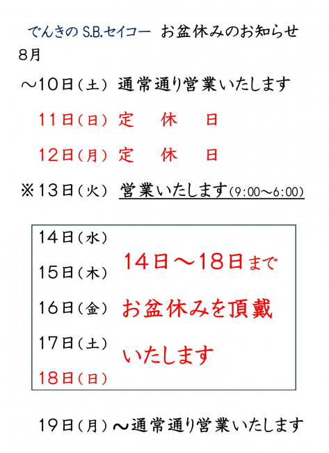8月も宜しくお願い致します – S.B.セイコー